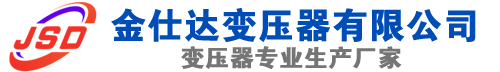 延津(SCB13)三相干式变压器,延津(SCB14)干式电力变压器,延津干式变压器厂家,延津金仕达变压器厂